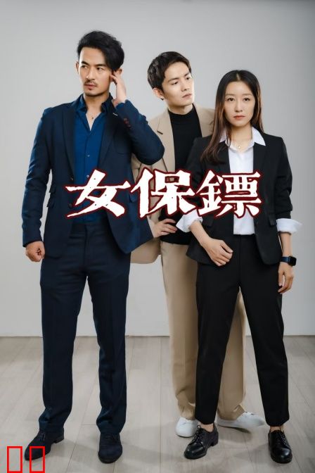 女保镖