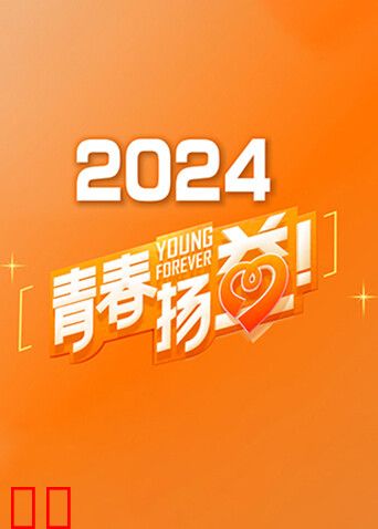 青春扬益2024