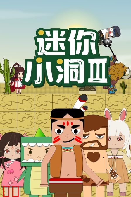 迷你小洞第三季