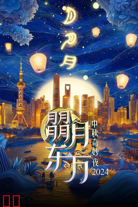 朤月东方·中秋奇妙夜2024