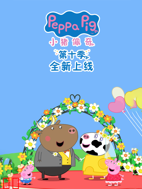 小猪佩奇第十季中文配音