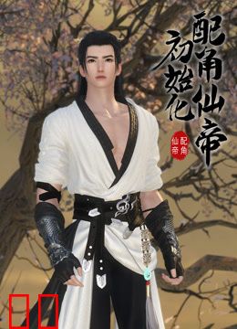 配角仙帝初始化