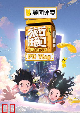 旅行任意门PDvlog
