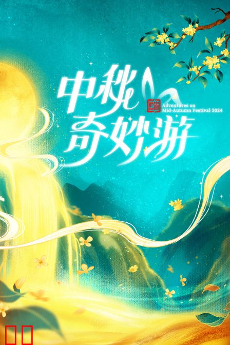 中秋奇妙游2024