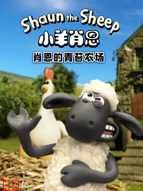 小羊肖恩肖恩的青苔农场