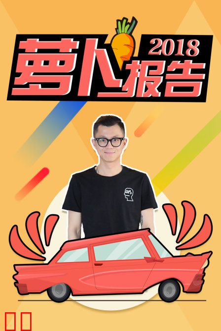 萝卜报告2018