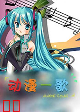 动漫一歌