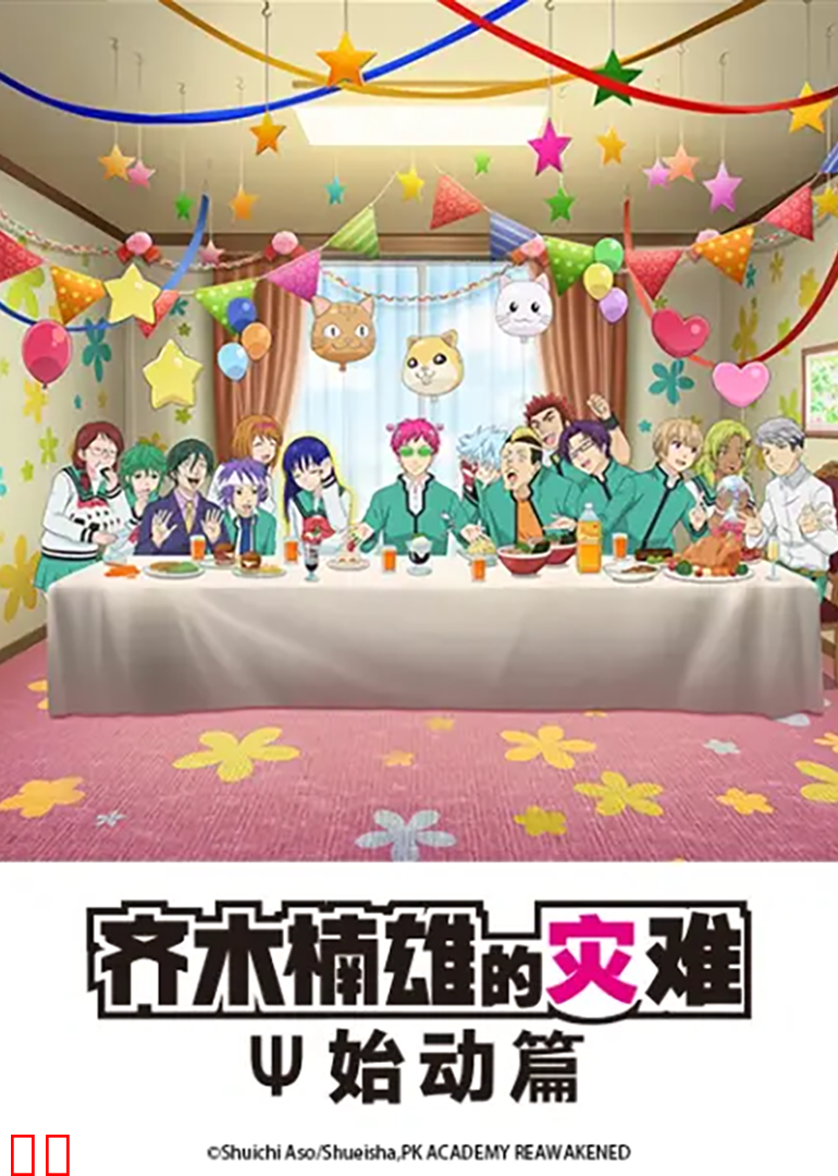 齐木楠雄的灾难：始动篇