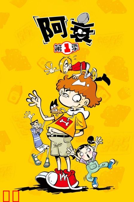 阿衰 第一季