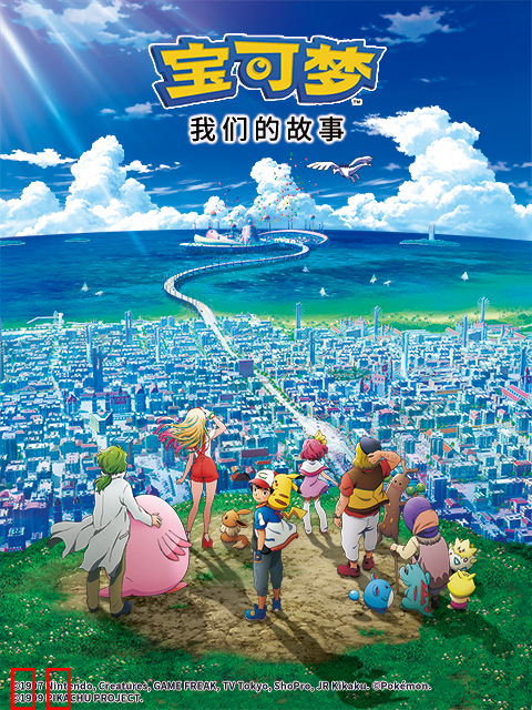 宝可梦 我们的故事