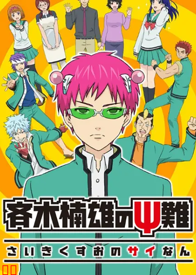 齐木楠雄的灾难 第一季