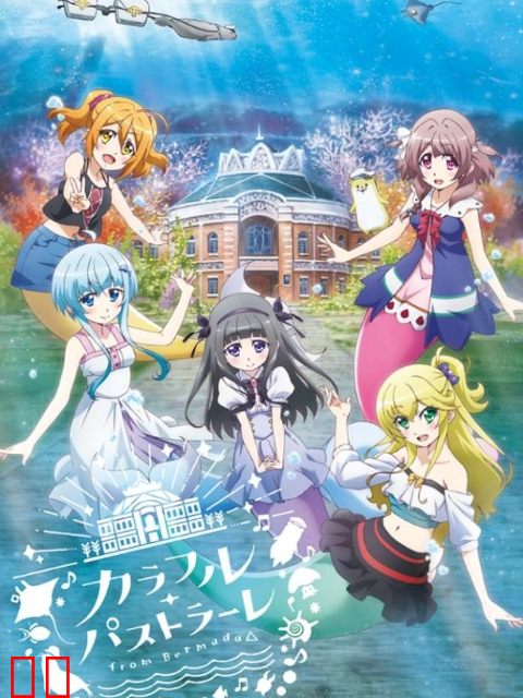 百慕大三角~多彩田园曲~