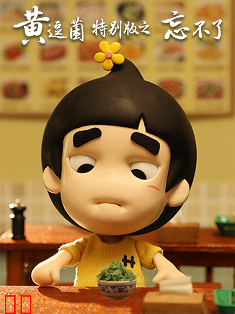 黄逗菌特别版之《忘不了》