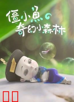 僵小鱼的奇幻小森林