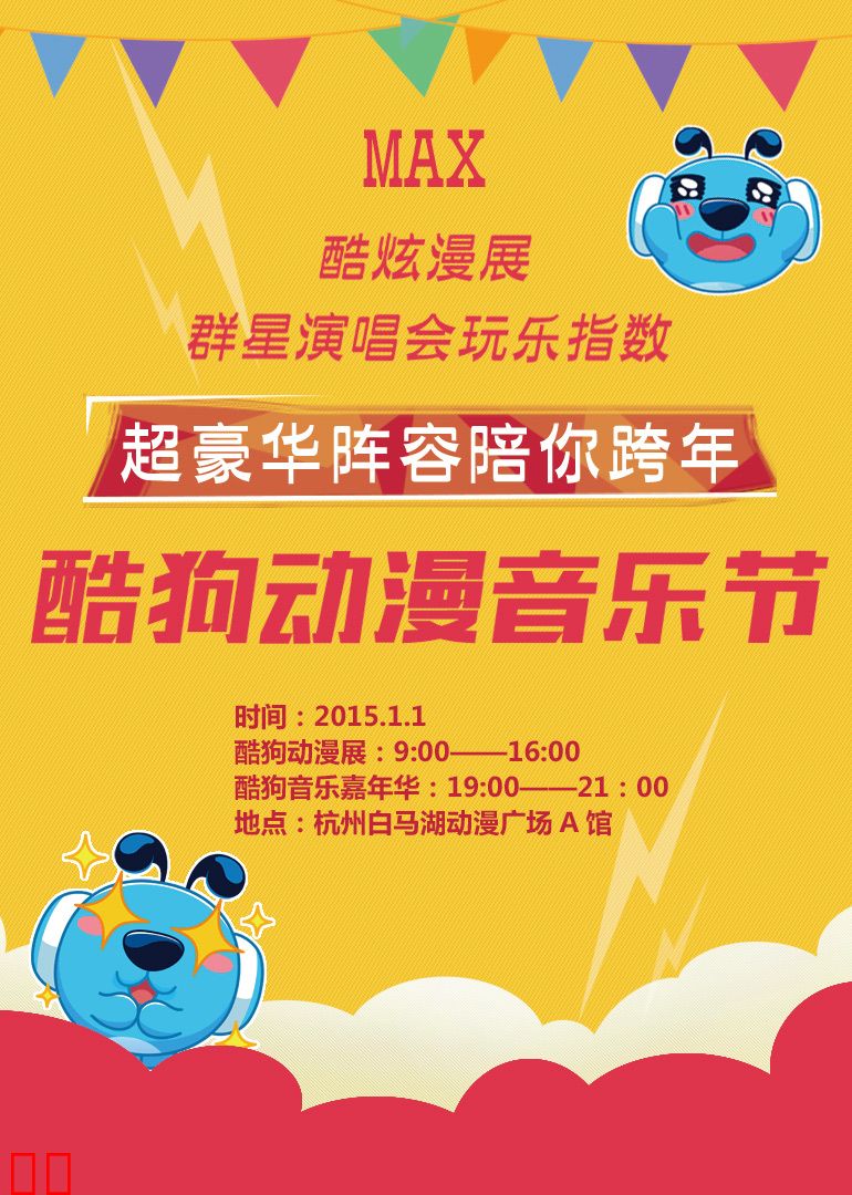 酷狗动漫音乐节