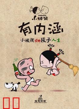 小破孩有内涵