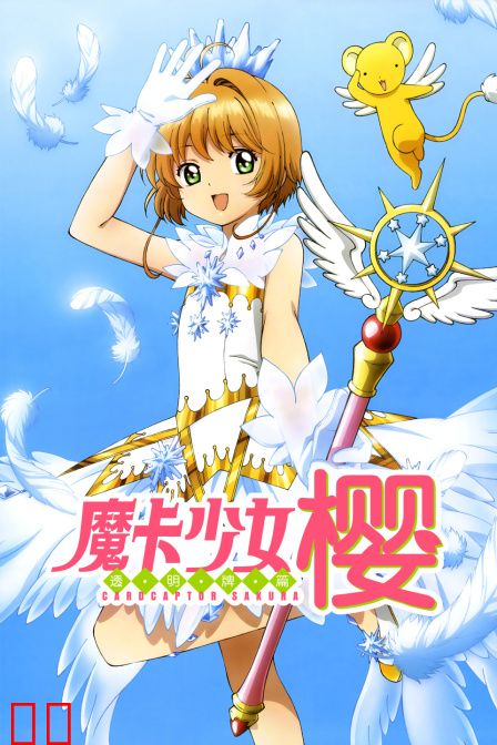 魔卡少女樱 透明牌篇