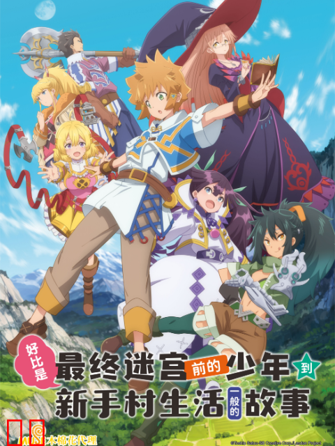 好比是最终迷宫前的少年到新手村生活一般的故事