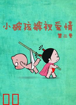 小破孩裤衩爱情 第二季