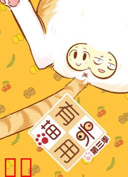 喵有卵用 第三季