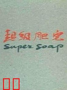 超级肥皂