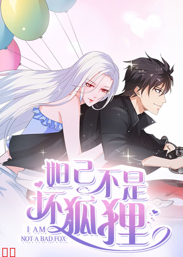 妲己不是坏狐狸 第二季·动态漫