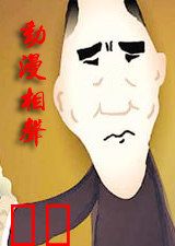 动漫相声