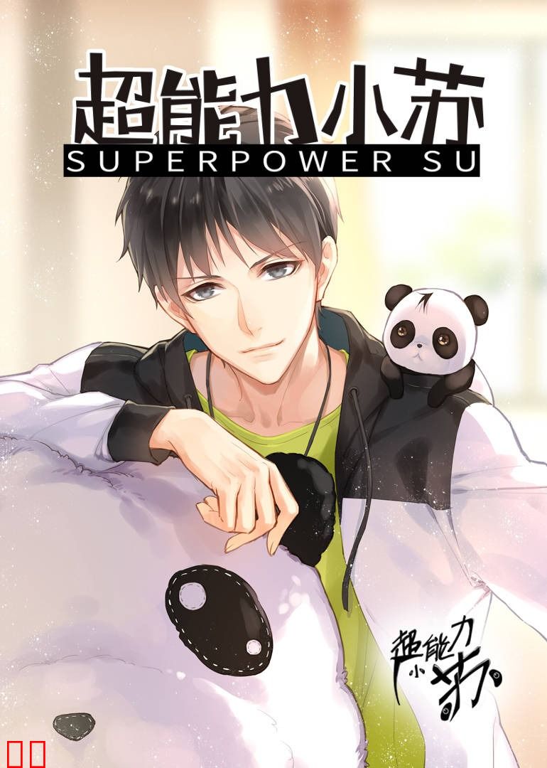 超能力小苏-小视频特别版