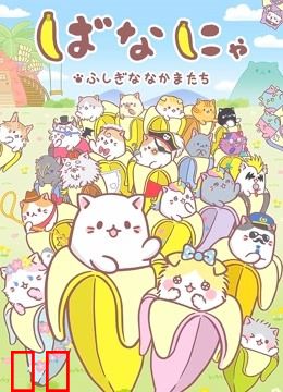 香蕉喵 不可思议的伙伴们