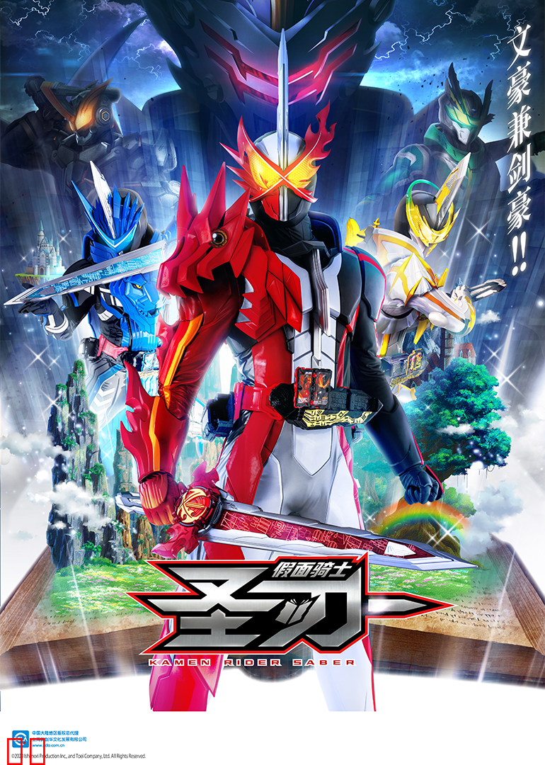 假面骑士圣刃（日语）