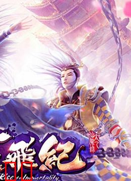 太乙仙魔录之灵飞纪 精编版