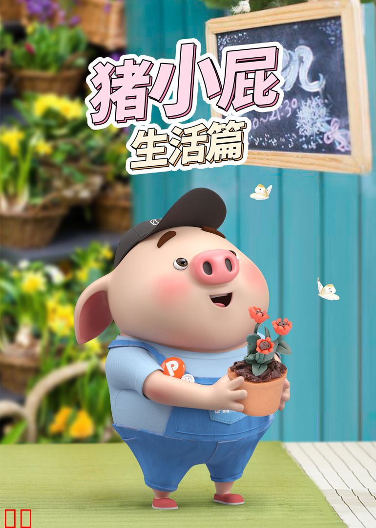 猪小屁生活篇