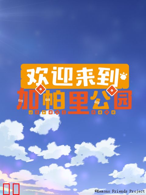 欢迎来到加帕里公园 第二季