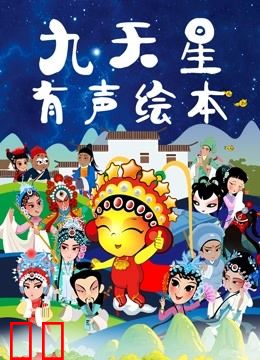 九天星有声绘本