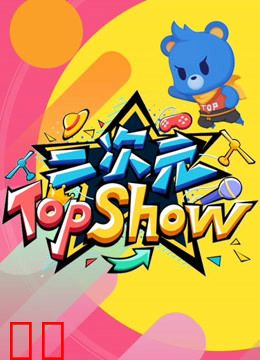 二次元TOP SHOW