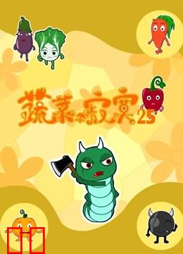 蔬菜不寂寞 第25季