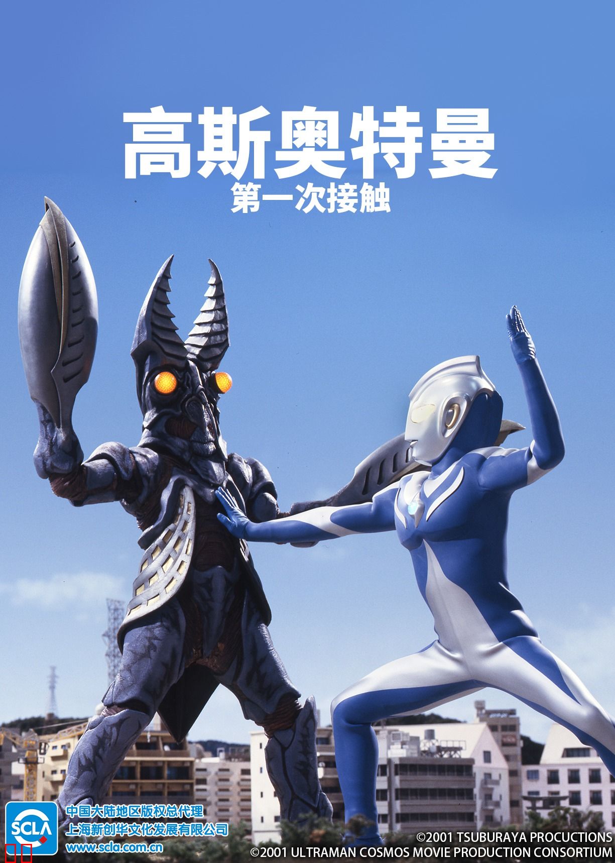 高斯奥特曼 第一次接触（日语）