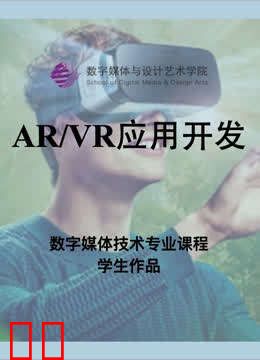 数媒学院数技专业《AR/VR应用开发》课程学生作品