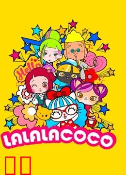 LALALACOCO 第一季
