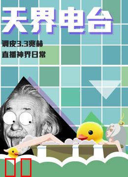 天界电台 第一季