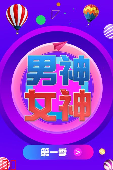 男神女神 第一季