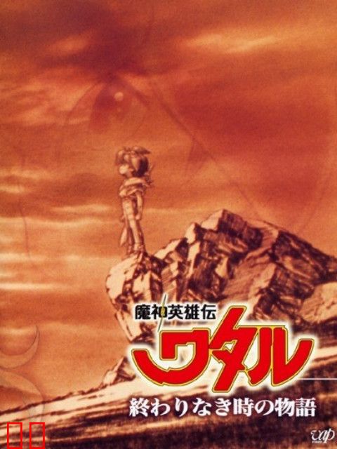 魔神英雄传 永恒传说