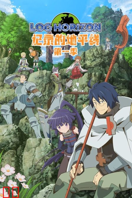 记录的地平线 第一季