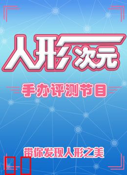 人形次元手办评测节目