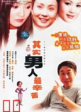 其实男人最辛苦