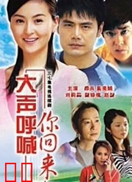 大声呼喊你回来