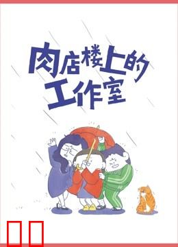 肉店楼上的工作室 动态漫画