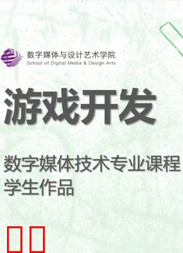 数媒学院数技专业《游戏开发》课程学生作品
