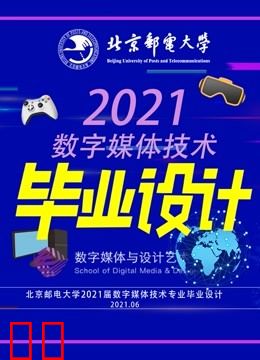 北京邮电大学数字媒体技术专业2021届毕业设计