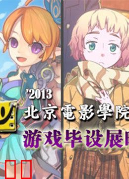 北京电影学院游戏毕设展映